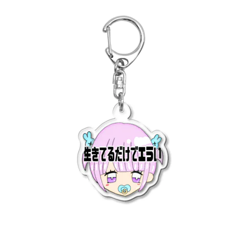 生きてるだけでエラい‼️ Acrylic Key Chain