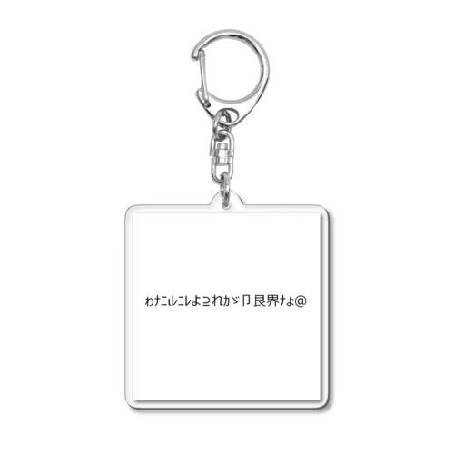 [ギャル文字]わたしにはこれが限界なの Acrylic Key Chain