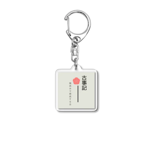 古事記を関西弁で朗読する会 Acrylic Key Chain