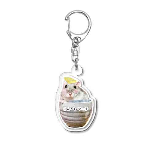 こんぺいマーチ いい湯だな Acrylic Key Chain