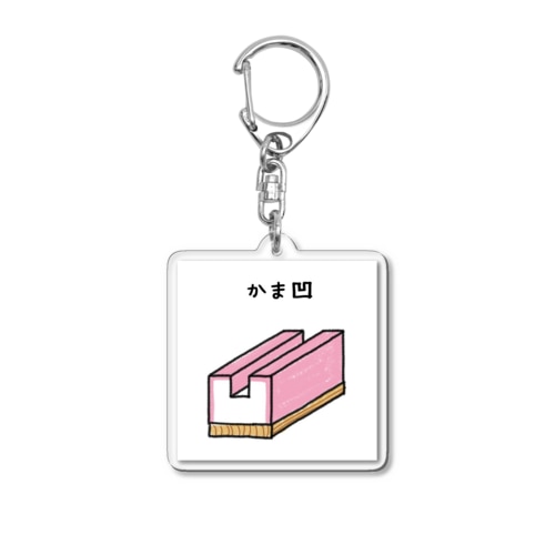 かま凹 Acrylic Key Chain