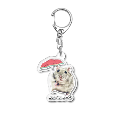 こんぺいマーチ ６月 Acrylic Key Chain