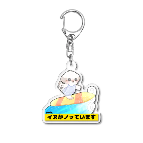 ノッているイヌ Acrylic Key Chain