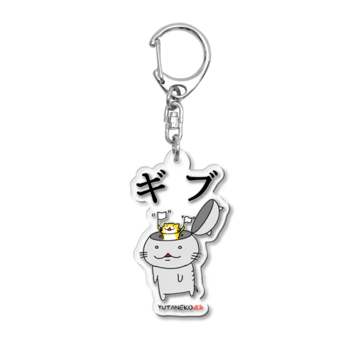 ゆたねこ「ギブ」 Acrylic Key Chain