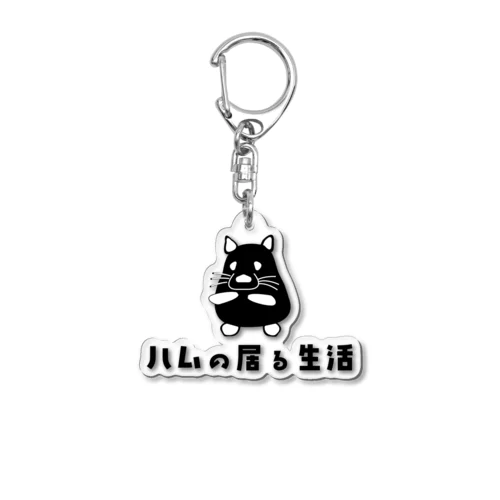 ハム（ハムスター）の居る生活 Acrylic Key Chain