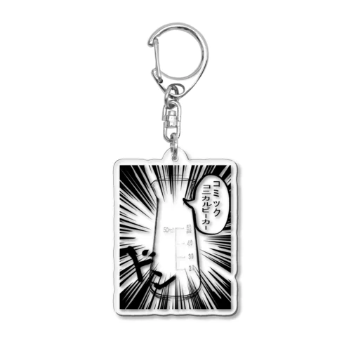 コミックコニカルビーカー Acrylic Key Chain