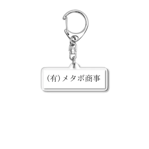メタボ商事 Acrylic Key Chain