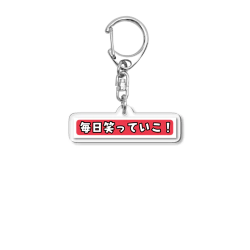 毎日笑っていこ！ Acrylic Key Chain