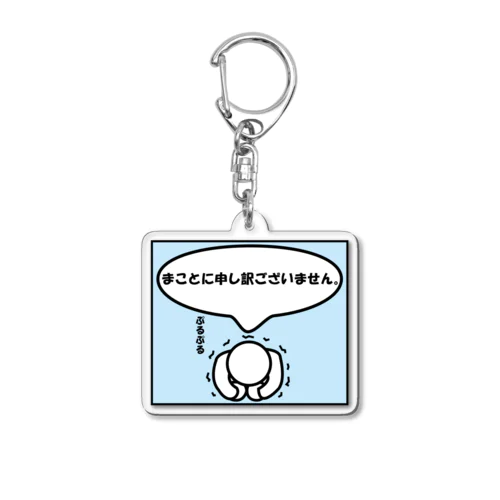 お詫びの気持ち Acrylic Key Chain