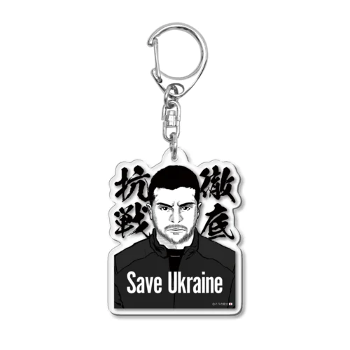 ウクライナ応援 Save Ukraine 徹底抗戦 Acrylic Key Chain