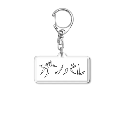 ガンバレしらす Acrylic Key Chain