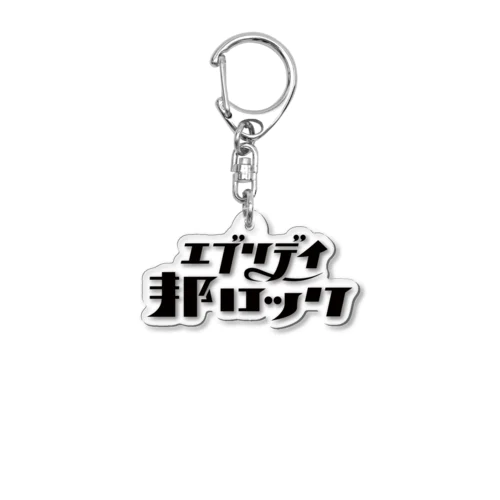 エブリデイ邦ロック Acrylic Key Chain