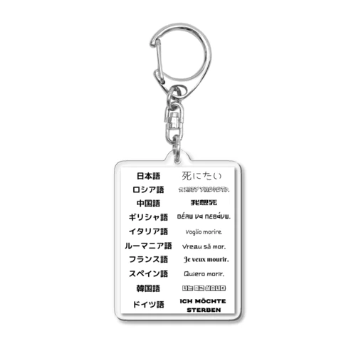 多言語で死にたい Acrylic Key Chain