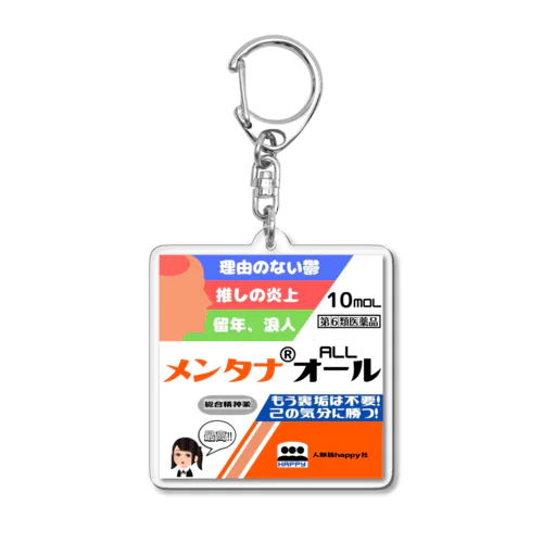 メンタルがぜんぶ治る薬 Acrylic Key Chain