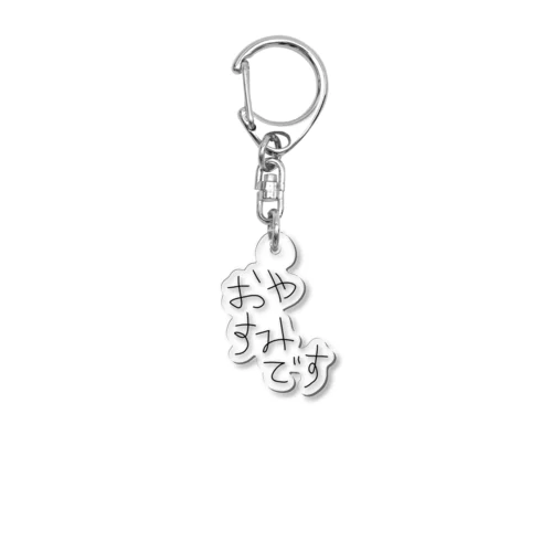 要らんであろう おやすみです Acrylic Key Chain