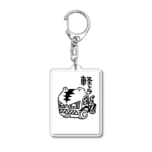 軽トラ Acrylic Key Chain