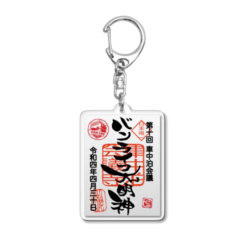 車中泊会議参加記念 4/30 Acrylic Key Chain