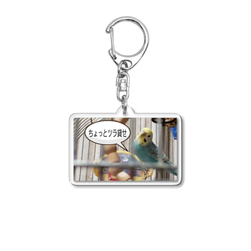 セキセイインコの格言シリーズ Acrylic Key Chain