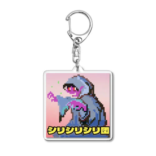 シリシリシリ団 メンバー Acrylic Key Chain