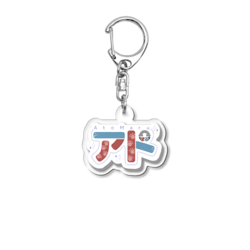 アトまるロゴ ver.01 Acrylic Key Chain