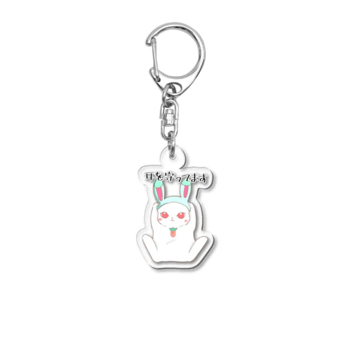 デジタルうさぎ「耳を守ってます」 Acrylic Key Chain