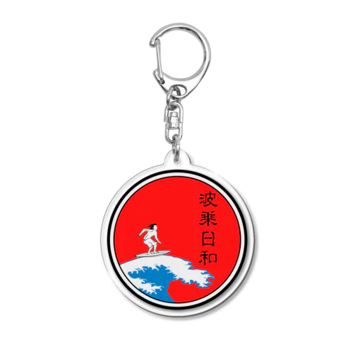 波乗日和 Acrylic Key Chain