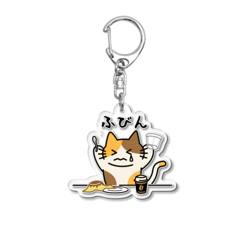 ふびん Acrylic Key Chain