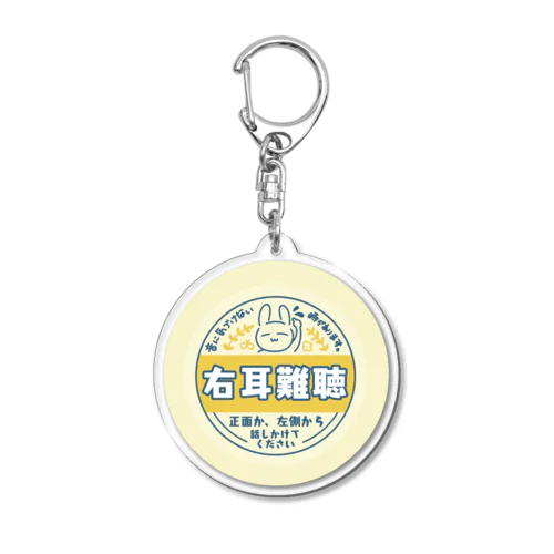 右耳難聴　うさぎ　牛乳瓶の蓋風 Acrylic Key Chain