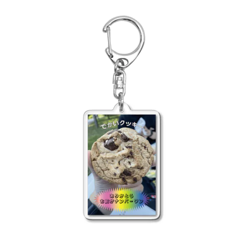 でかいクッキー Acrylic Key Chain