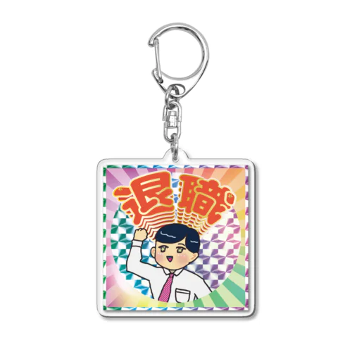 退職 Acrylic Key Chain