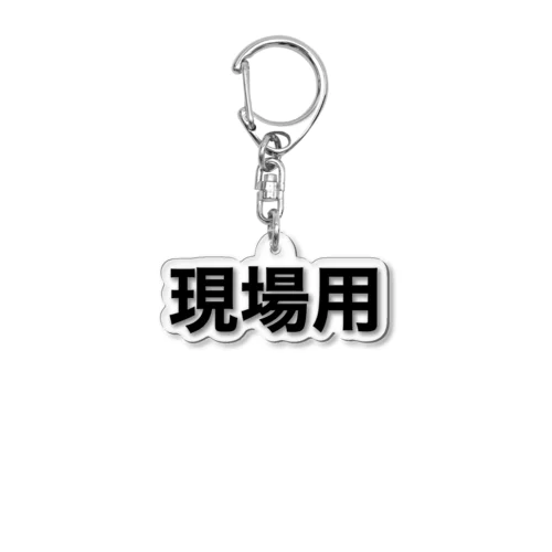 現場用シリーズ Acrylic Key Chain