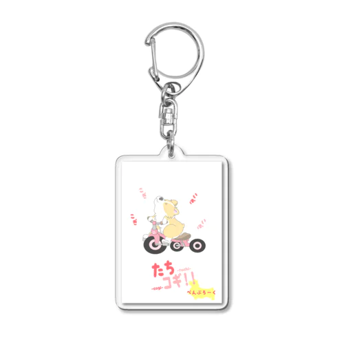 たちコギ（ぺんぶろーく）【コーギー、犬、動物】 Acrylic Key Chain