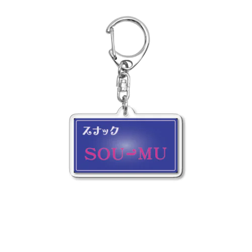 スナックSOU-MU Acrylic Key Chain