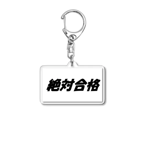 絶対合格（大学受験シリーズ001） Acrylic Key Chain