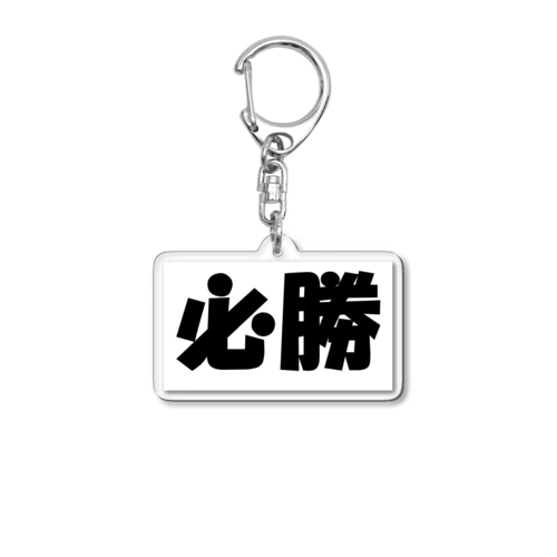 必勝（パワーワードシリーズ002） Acrylic Key Chain