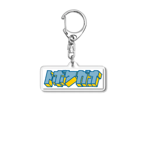 hiscore tobokegao logo Acrylic Key Chain