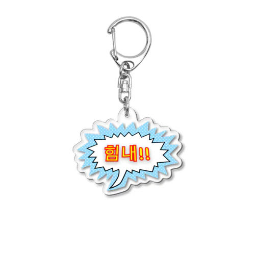 힘내!! ~頑張って！！~ ハングルデザイン Acrylic Key Chain