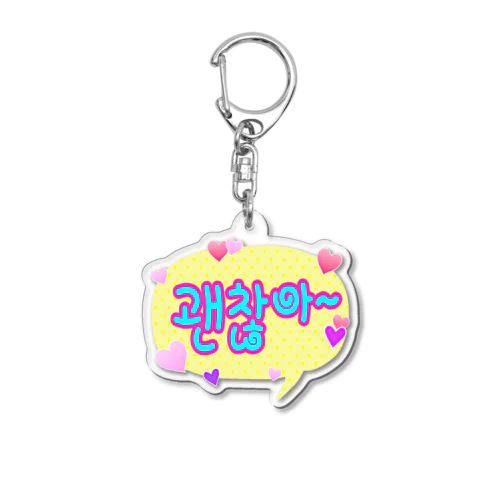 괜찮아~  (大丈夫~) ハングルデザイン Acrylic Key Chain