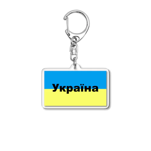 ウクライナ（Україна）ウクライナ支援シリーズ002 アクリルキーホルダー