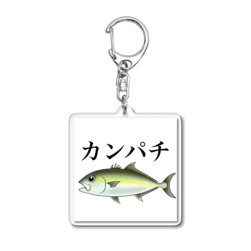 カンパチ Acrylic Key Chain