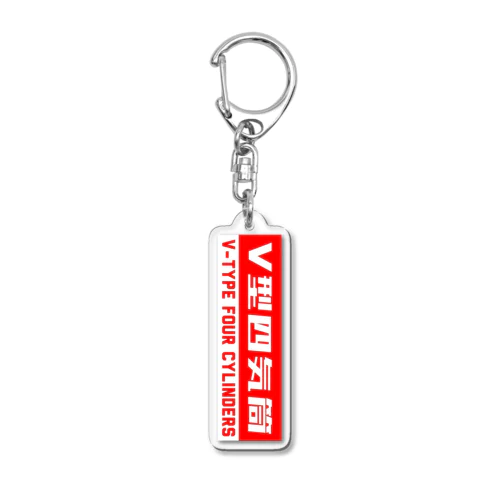 V型４気筒 Acrylic Key Chain