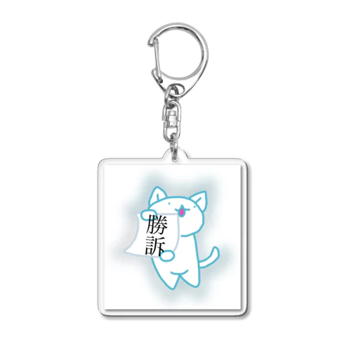 勝訴猫 Acrylic Key Chain