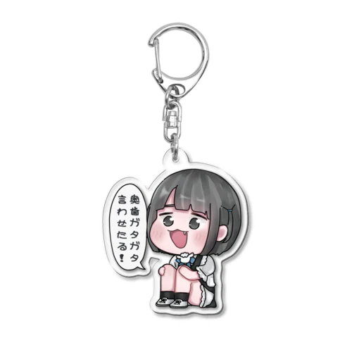 奥歯ガタガタ言わせる れおくん Acrylic Key Chain