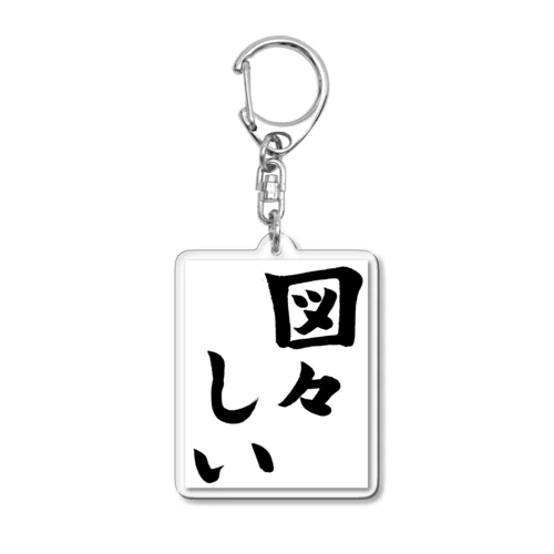 図々しい Acrylic Key Chain