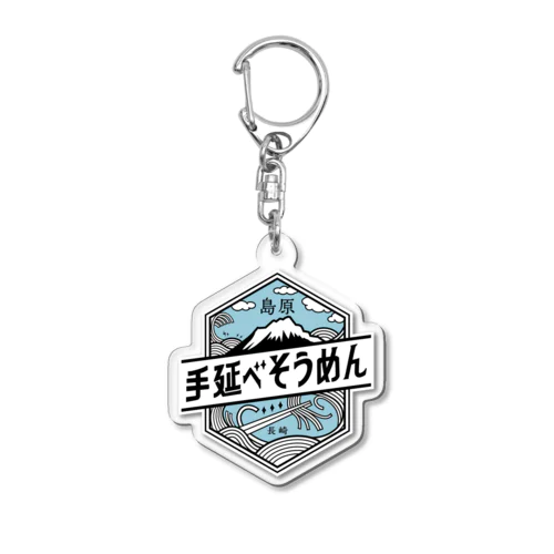 島原手延べそうめんロゴ Acrylic Key Chain