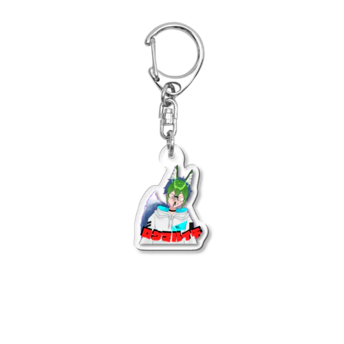 ロクさんキーホルダー（名前付きボコボコver.） Acrylic Key Chain