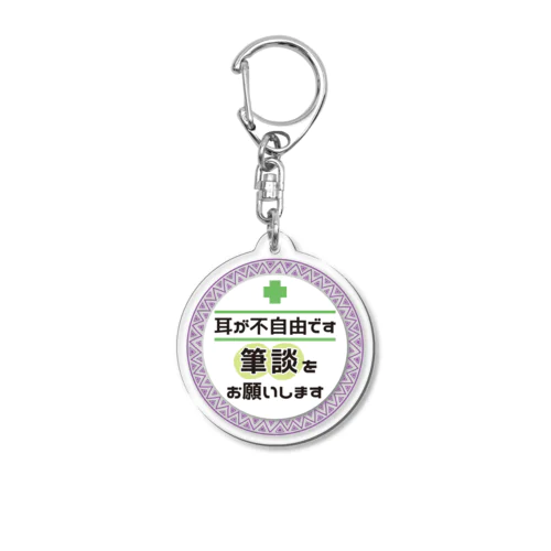 -筆談求む-  Acrylic Key Chain