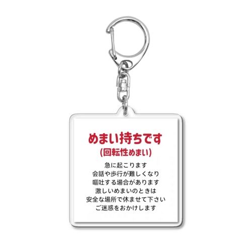 めまいグッズ Acrylic Key Chain
