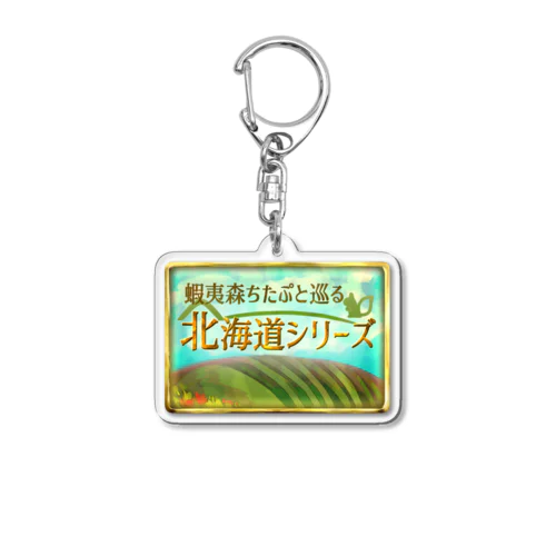 ちたぷと巡る北海道シリーズキーホルダー Acrylic Key Chain