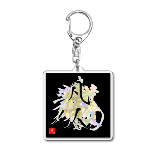 🍻Bonjin art calligrapher🍻凡人🍻アーティスト書家 Acrylic Key Chain